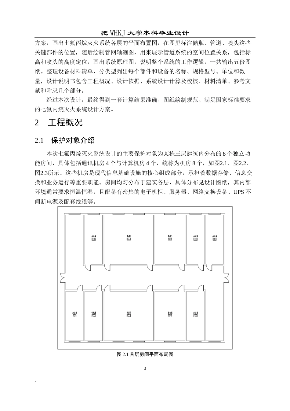 26年WP安全工程 某机房气体灭火系统设计16.21-AI全日(18814字).docx_第8页