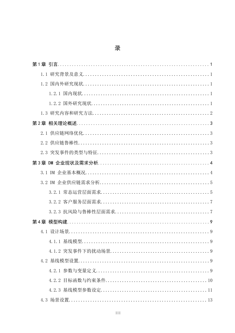 26年WP供应链管理 突发事件下DM公司供应链网络鲁棒性分析2.94-AI14.27全日制(19754字).docx_第3页