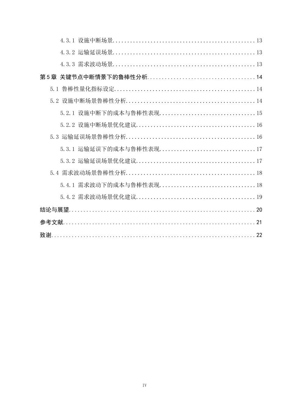 26年WP供应链管理 突发事件下DM公司供应链网络鲁棒性分析2.94-AI14.27全日制(19754字).docx_第4页