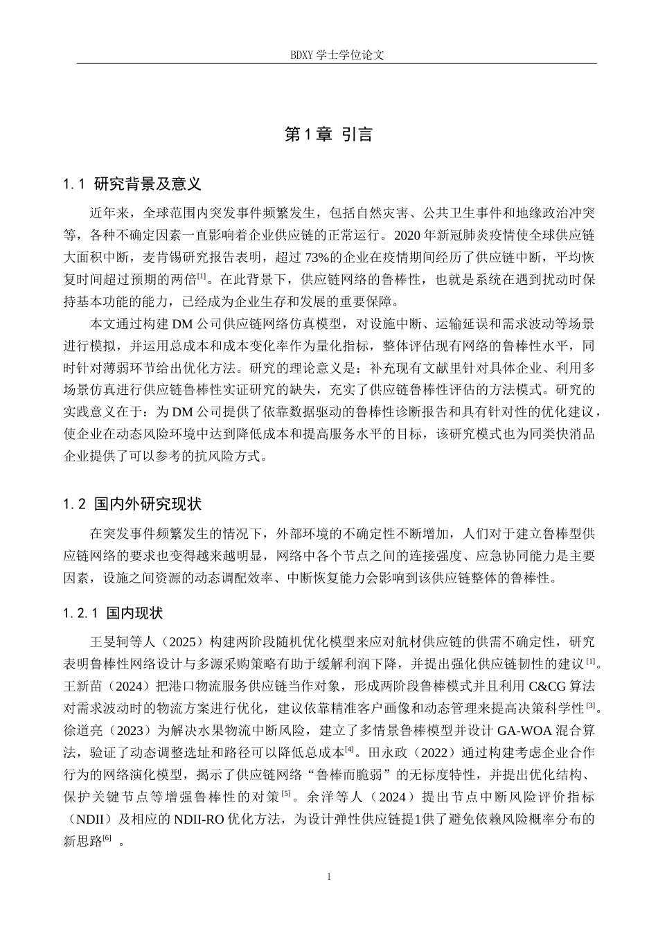 26年WP供应链管理 突发事件下DM公司供应链网络鲁棒性分析2.94-AI14.27全日制(19754字).docx_第5页