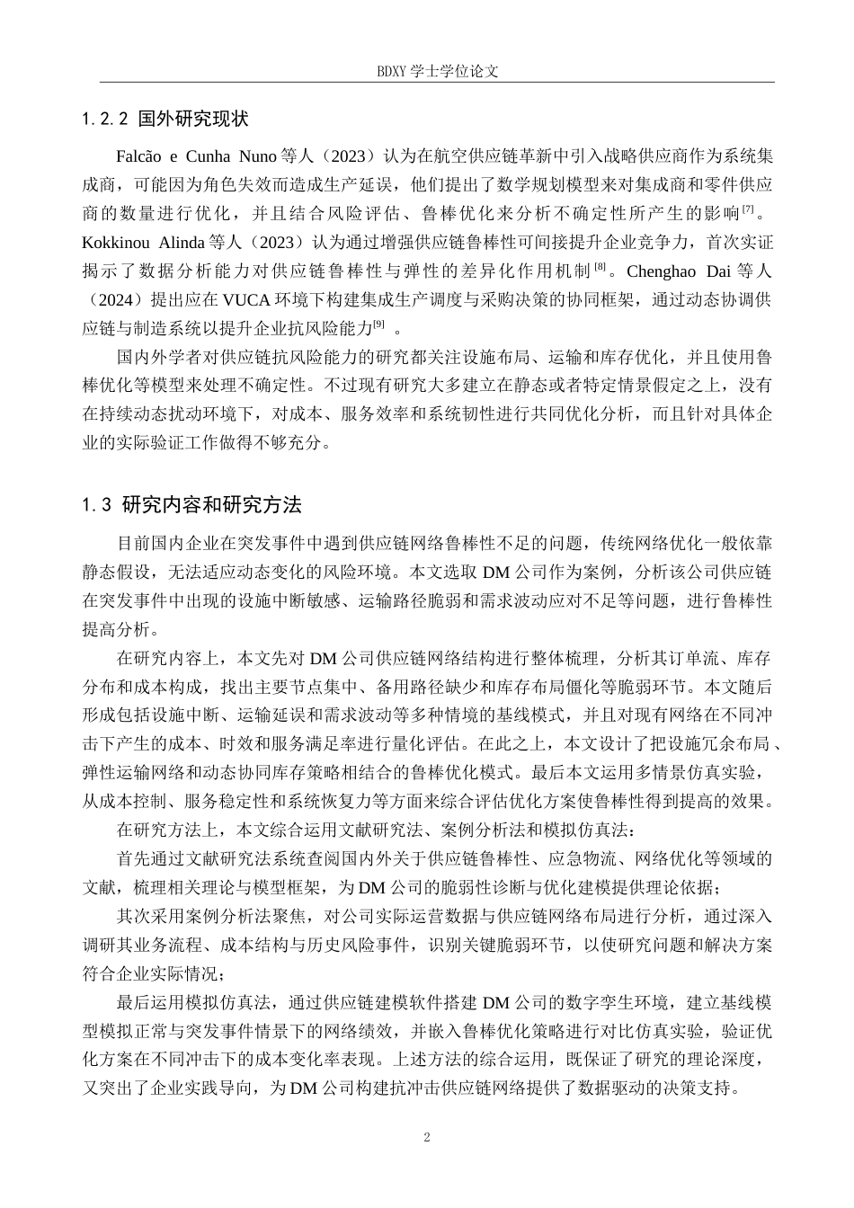 26年WP供应链管理 突发事件下DM公司供应链网络鲁棒性分析2.94-AI14.27全日制(19754字).docx_第6页