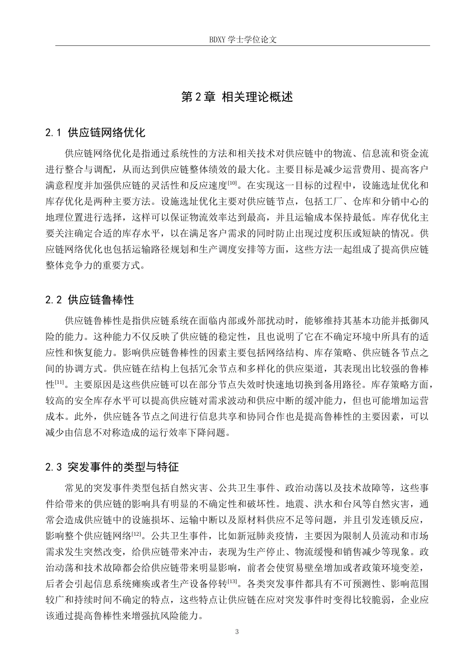 26年WP供应链管理 突发事件下DM公司供应链网络鲁棒性分析2.94-AI14.27全日制(19754字).docx_第7页