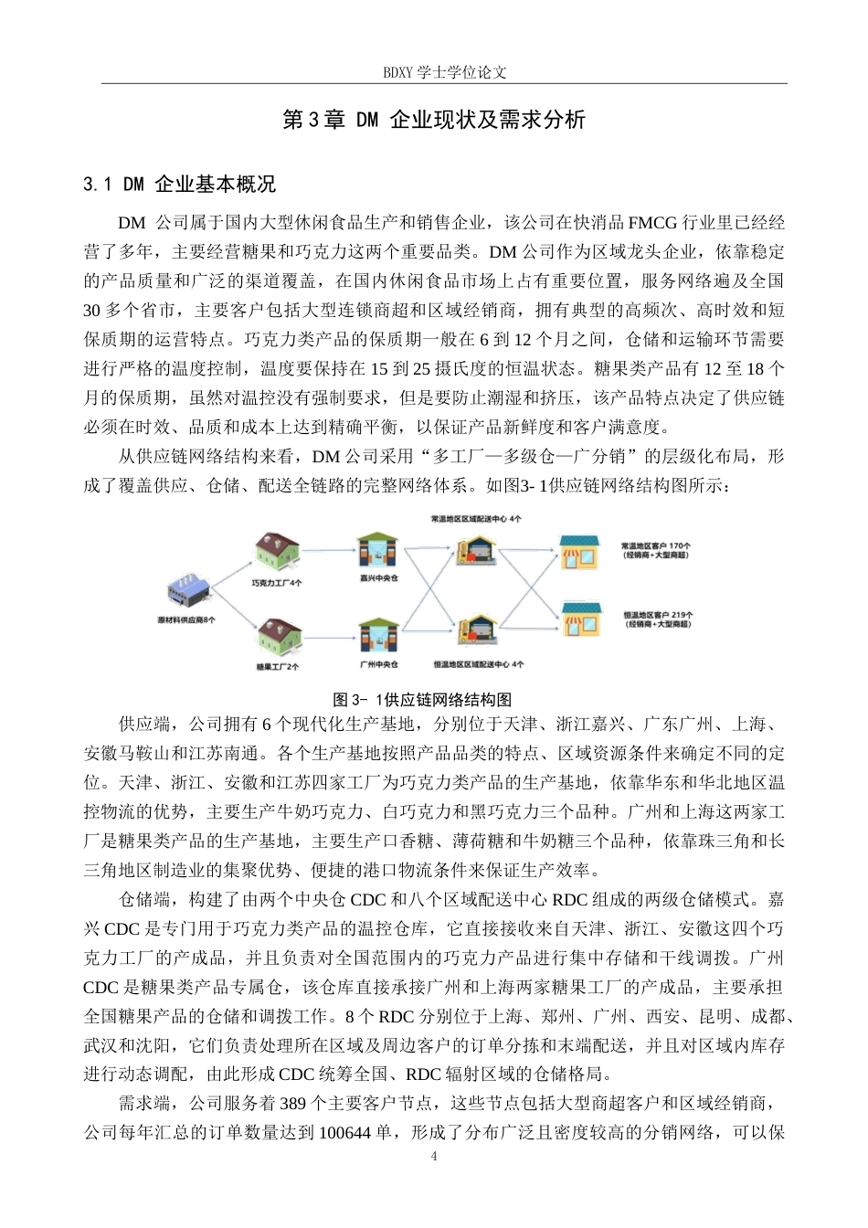 26年WP供应链管理 突发事件下DM公司供应链网络鲁棒性分析2.94-AI14.27全日制(19754字).docx_第8页