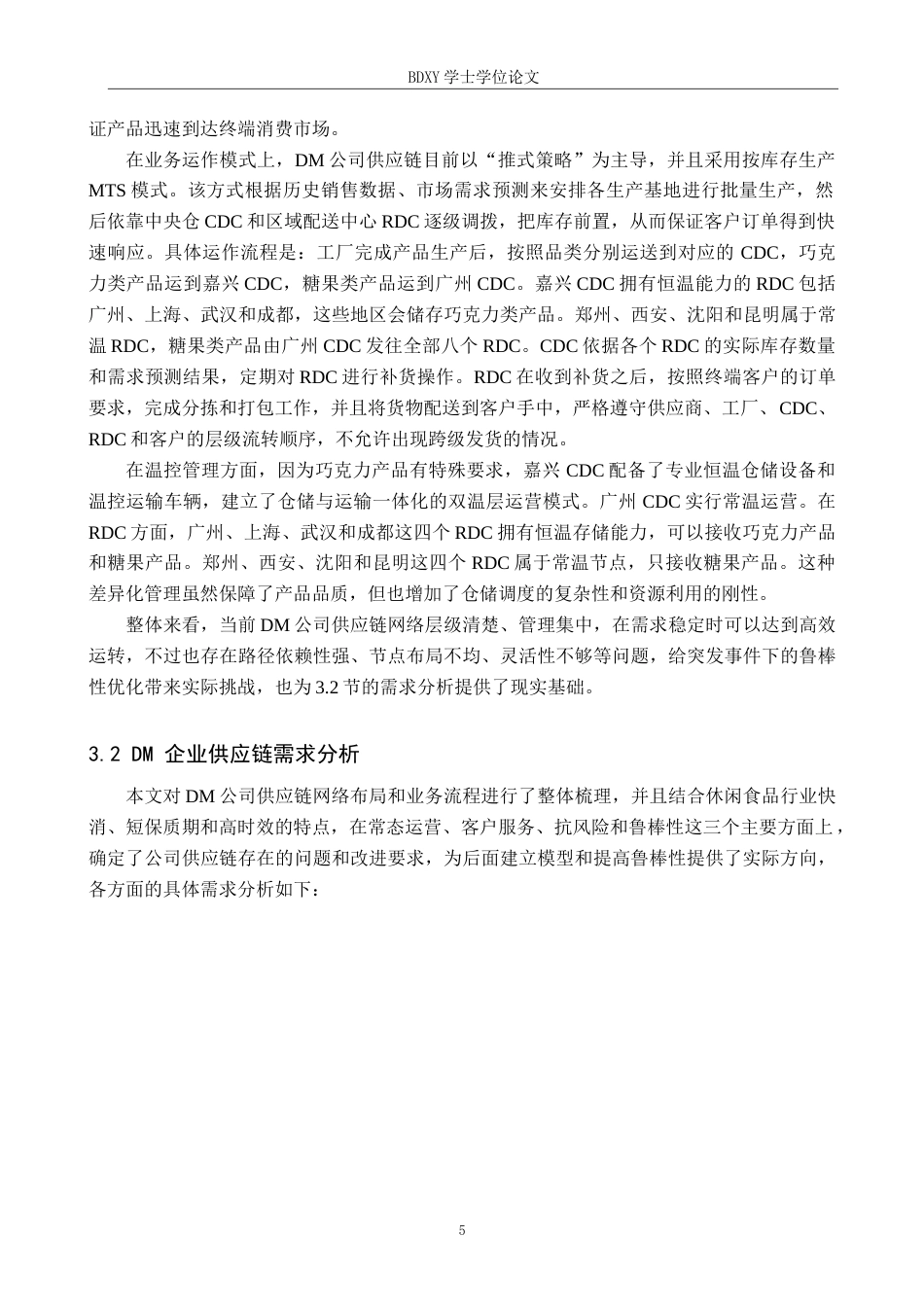 26年WP供应链管理 突发事件下DM公司供应链网络鲁棒性分析2.94-AI14.27全日制(19754字).docx_第9页