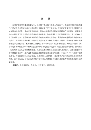 26年WP供应链管理 突发事件下DM公司供应链网络鲁棒性分析2.94-AI14.27全日制(19754字).docx