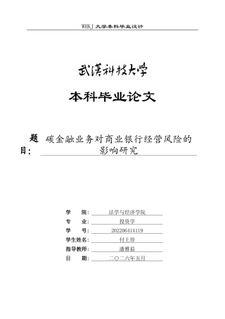 26年WP投资学 碳金融业务对商业银行经营风险的影响研究22.96-AI3.05(23578字).doc