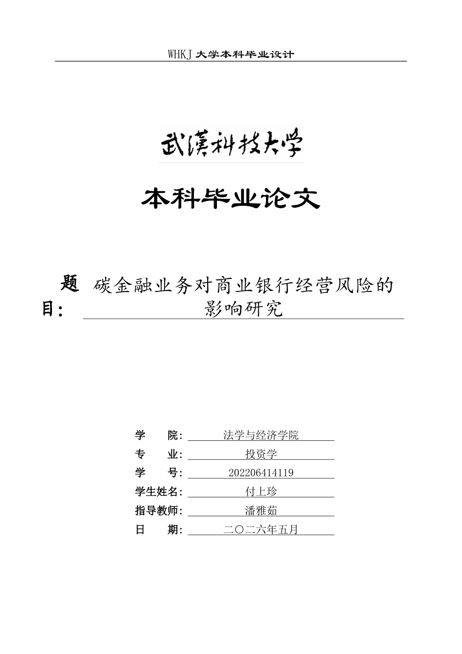 26年WP投资学 碳金融业务对商业银行经营风险的影响研究22.96-AI3.05(23578字).doc_第1页