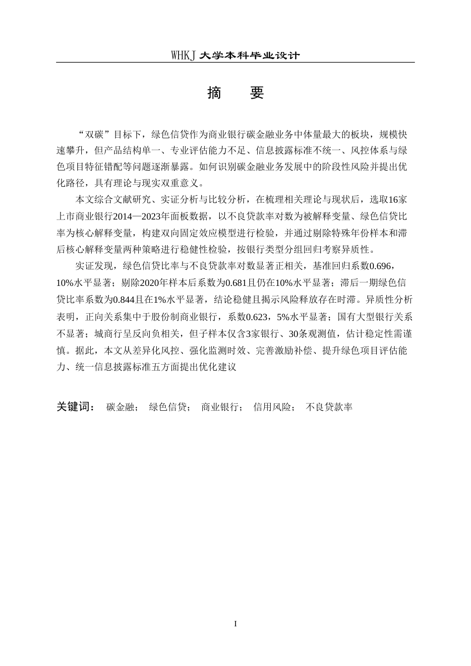 26年WP投资学 碳金融业务对商业银行经营风险的影响研究22.96-AI3.05(23578字).doc_第2页