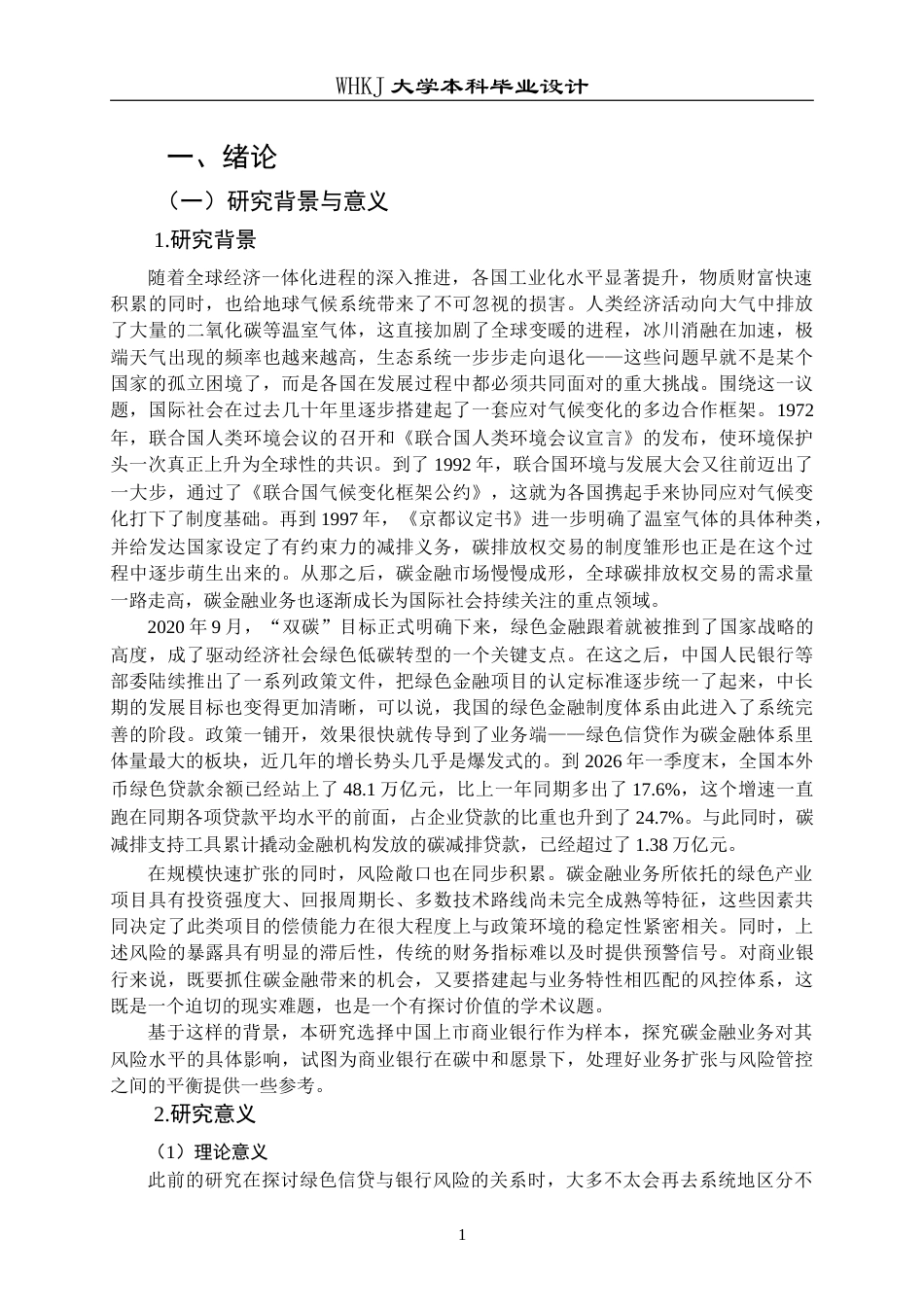 26年WP投资学 碳金融业务对商业银行经营风险的影响研究22.96-AI3.05(23578字).doc_第7页