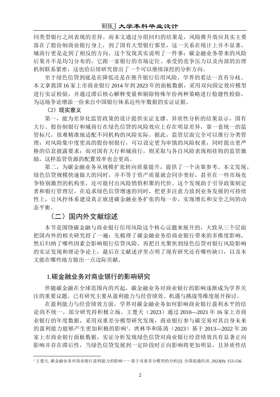 26年WP投资学 碳金融业务对商业银行经营风险的影响研究22.96-AI3.05(23578字).doc_第8页