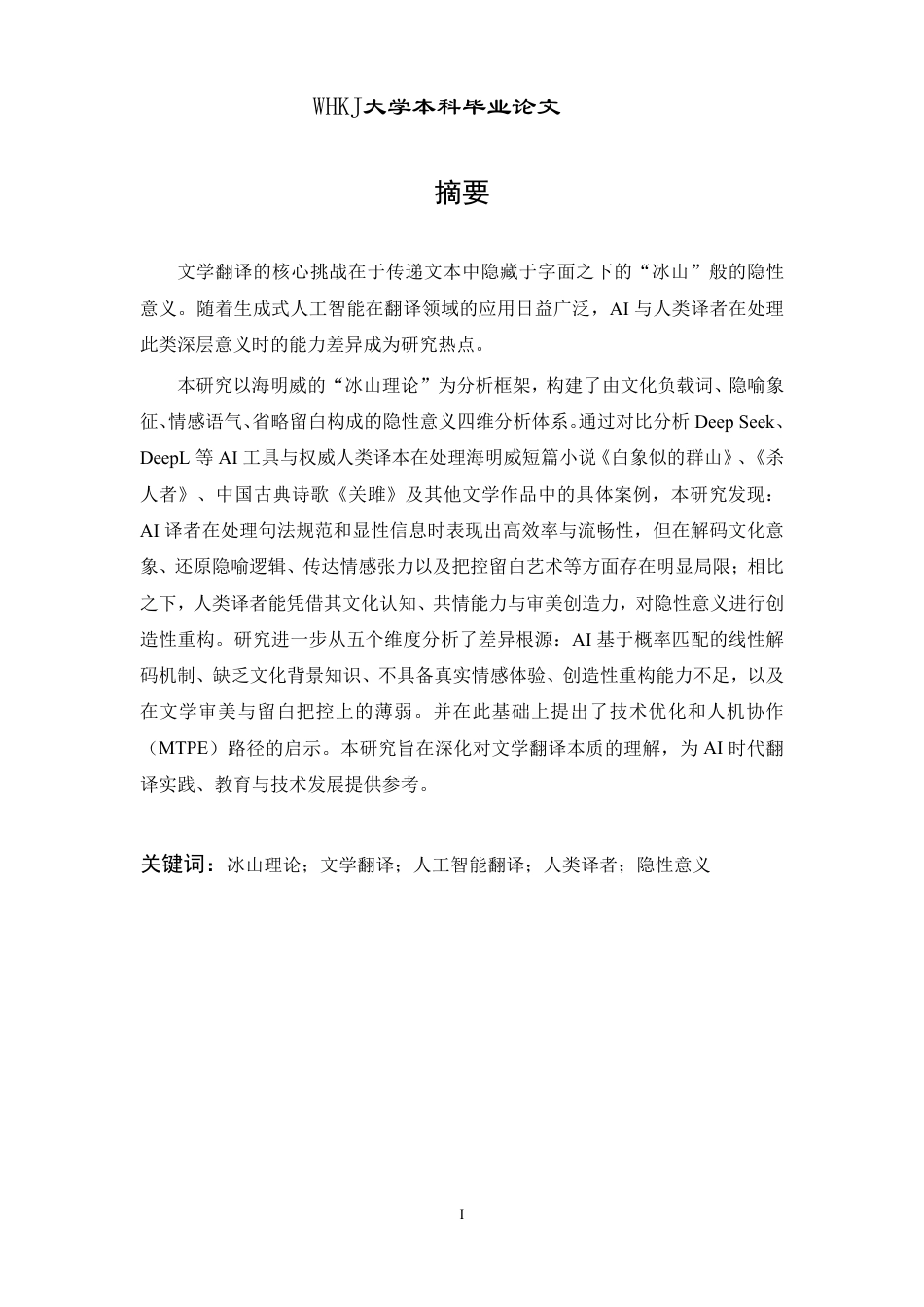 26年WP翻译 文学作品中的“冰山”：AI与人类译者的翻译对比4.59-AI27.62-约36637字符.pdf_第1页
