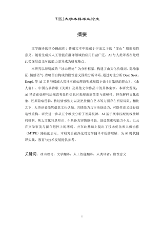 26年WP翻译 文学作品中的“冰山”：AI与人类译者的翻译对比4.59-AI27.62-约36637字符.pdf