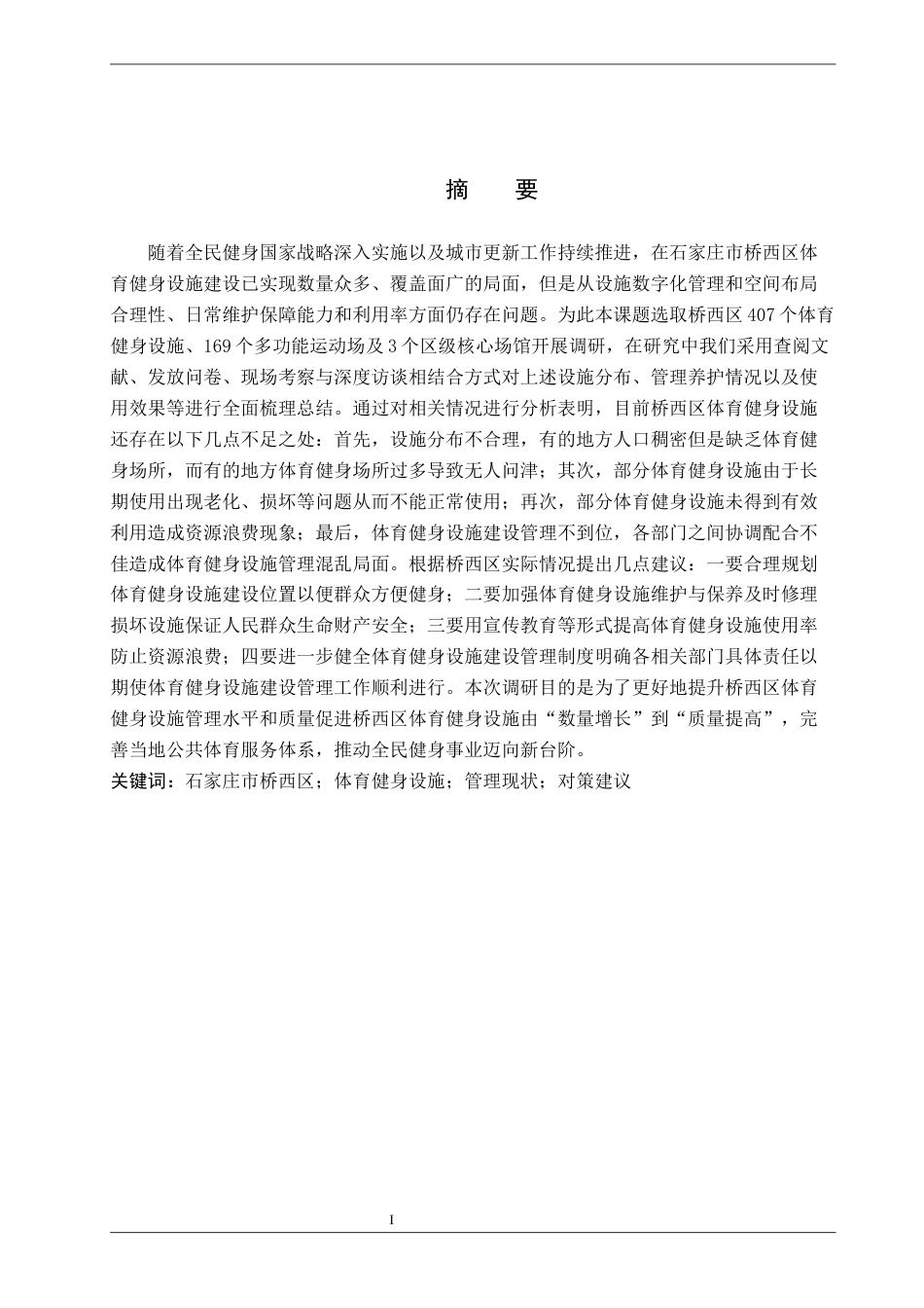 26年WP体育经济与管理 石家庄市桥西区体育健身设施管理现状调查研究3.34-AI7.81全日制(17360字).docx_第2页