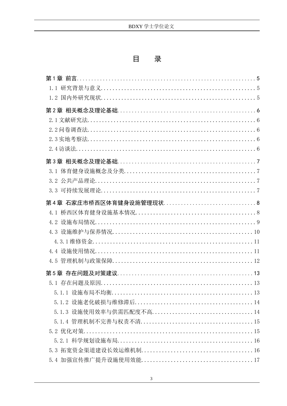 26年WP体育经济与管理 石家庄市桥西区体育健身设施管理现状调查研究3.34-AI7.81全日制(17360字).docx_第4页