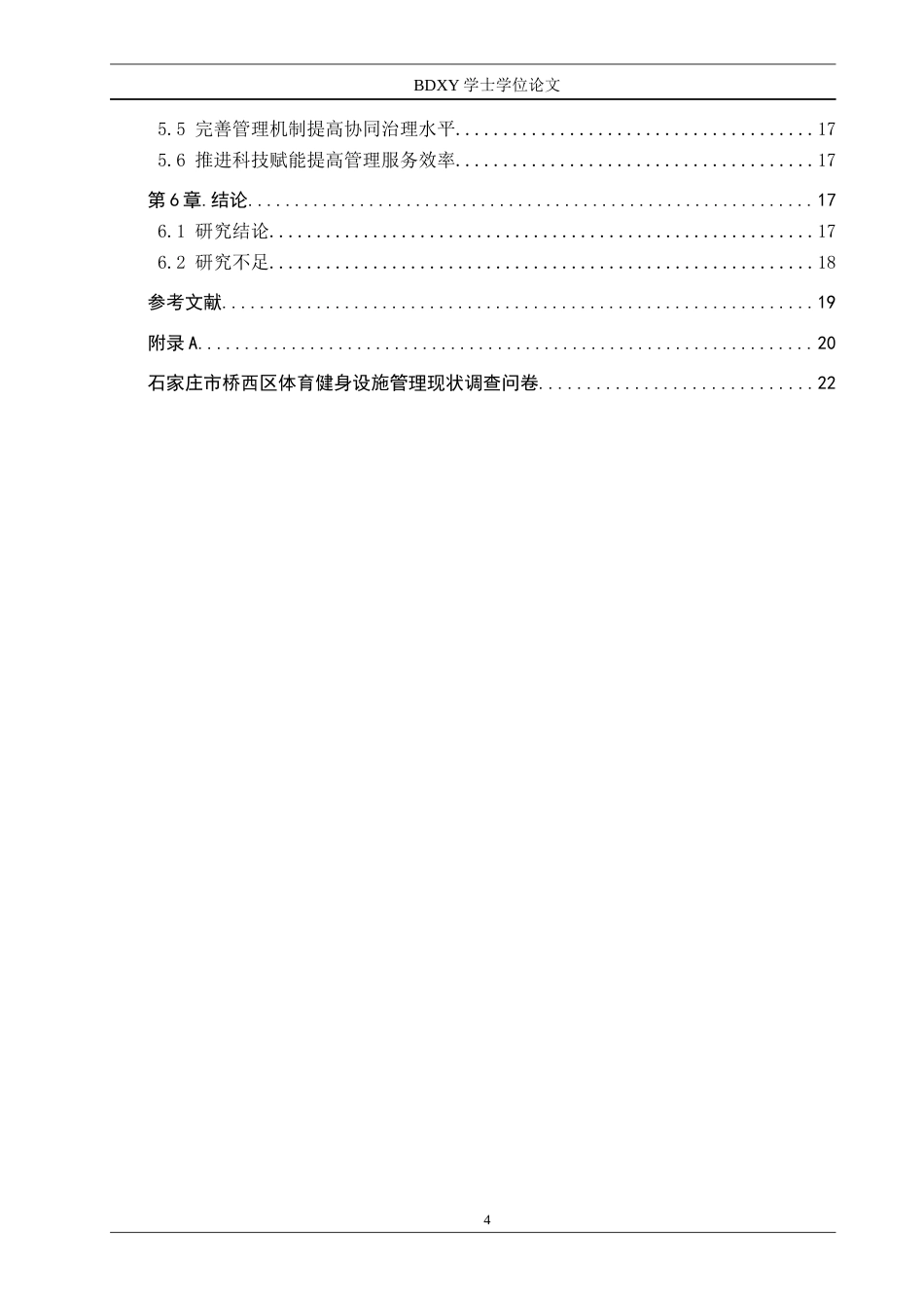 26年WP体育经济与管理 石家庄市桥西区体育健身设施管理现状调查研究3.34-AI7.81全日制(17360字).docx_第5页
