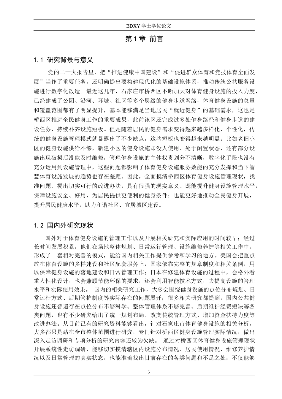26年WP体育经济与管理 石家庄市桥西区体育健身设施管理现状调查研究3.34-AI7.81全日制(17360字).docx_第6页