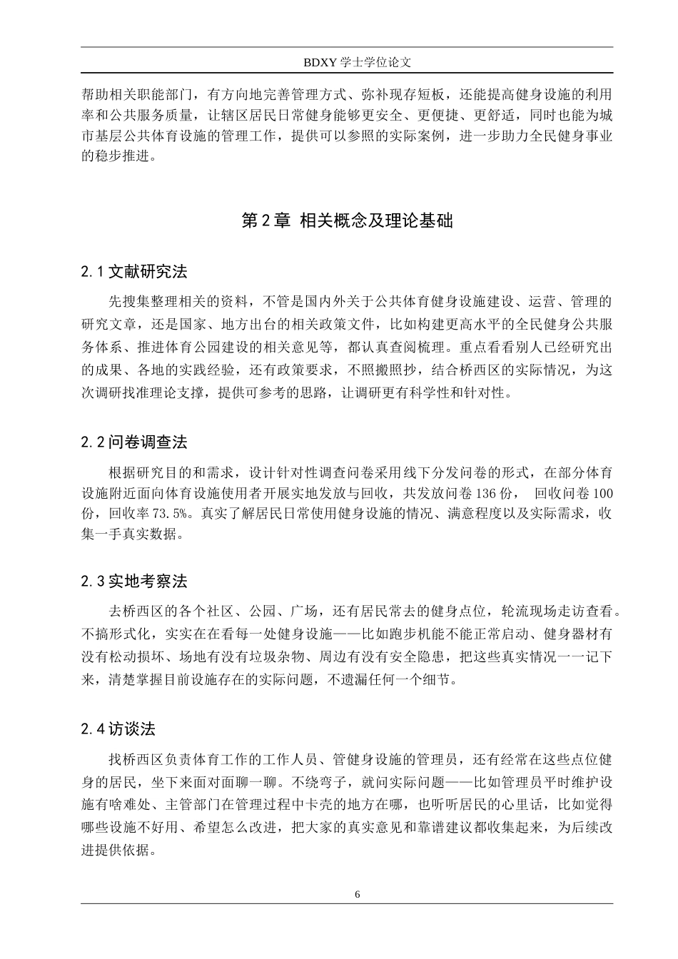 26年WP体育经济与管理 石家庄市桥西区体育健身设施管理现状调查研究3.34-AI7.81全日制(17360字).docx_第7页