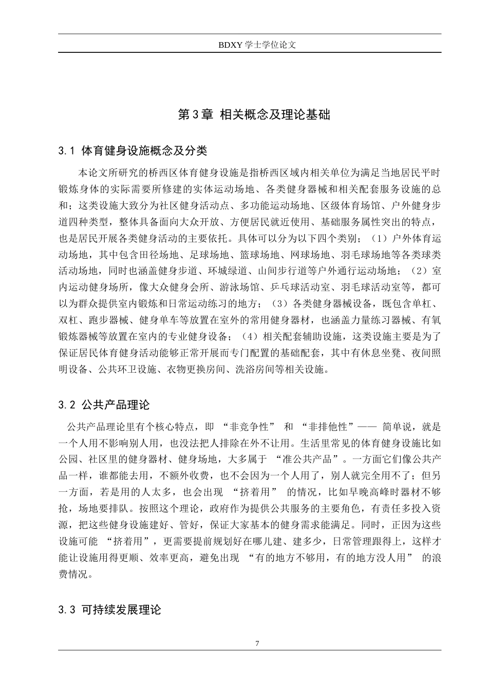 26年WP体育经济与管理 石家庄市桥西区体育健身设施管理现状调查研究3.34-AI7.81全日制(17360字).docx_第8页