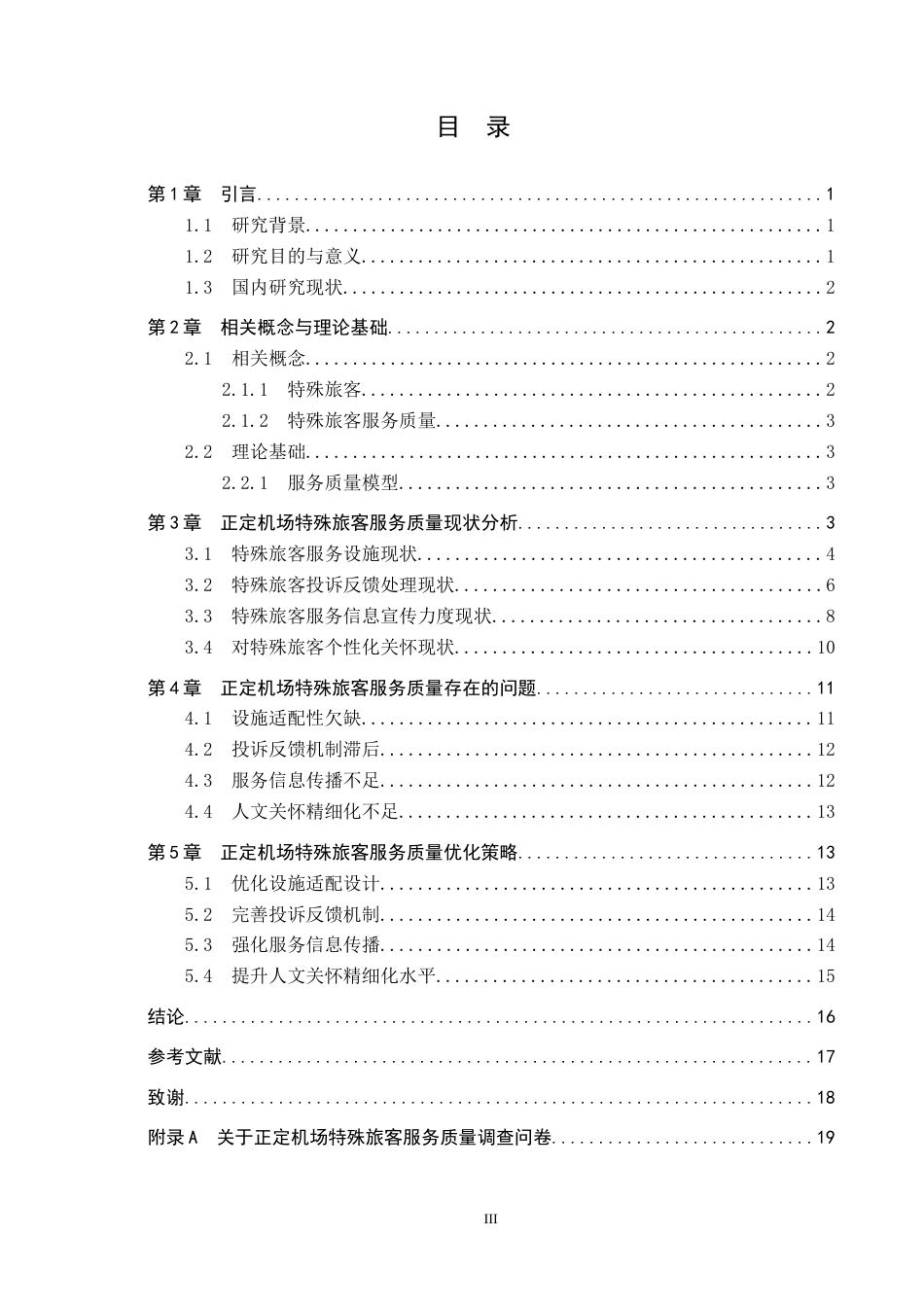 26年WP航空服务艺术与管理 正定机场特殊旅客服务质量提升策略研究11.39-AI12.48_1全日制(14692字).docx_第3页
