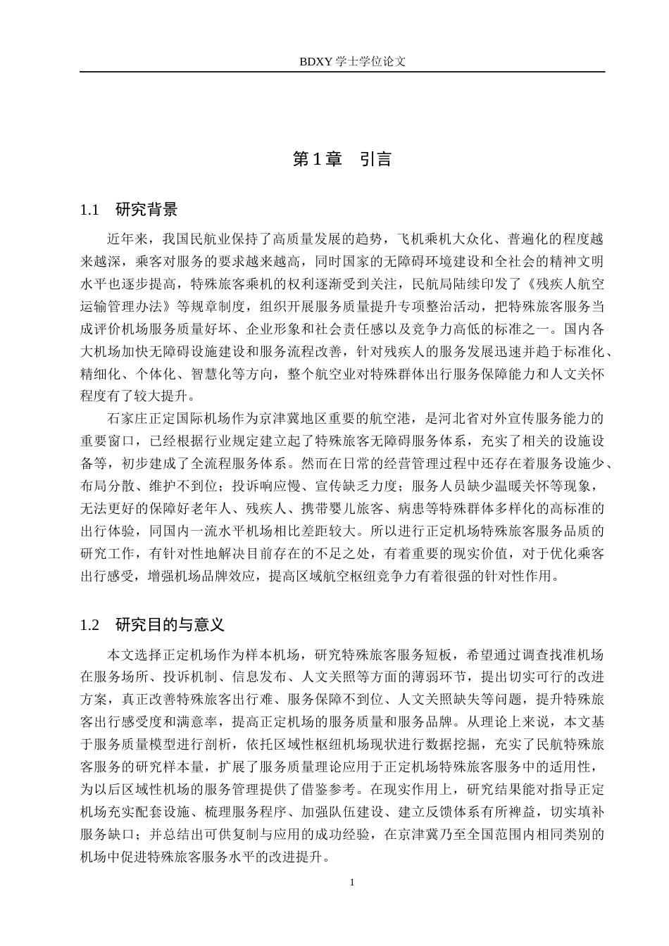 26年WP航空服务艺术与管理 正定机场特殊旅客服务质量提升策略研究11.39-AI12.48_1全日制(14692字).docx_第4页