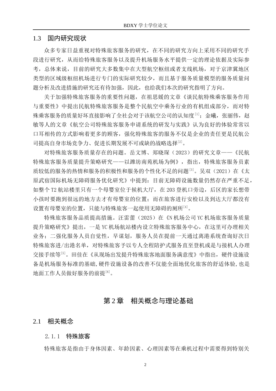 26年WP航空服务艺术与管理 正定机场特殊旅客服务质量提升策略研究11.39-AI12.48_1全日制(14692字).docx_第5页