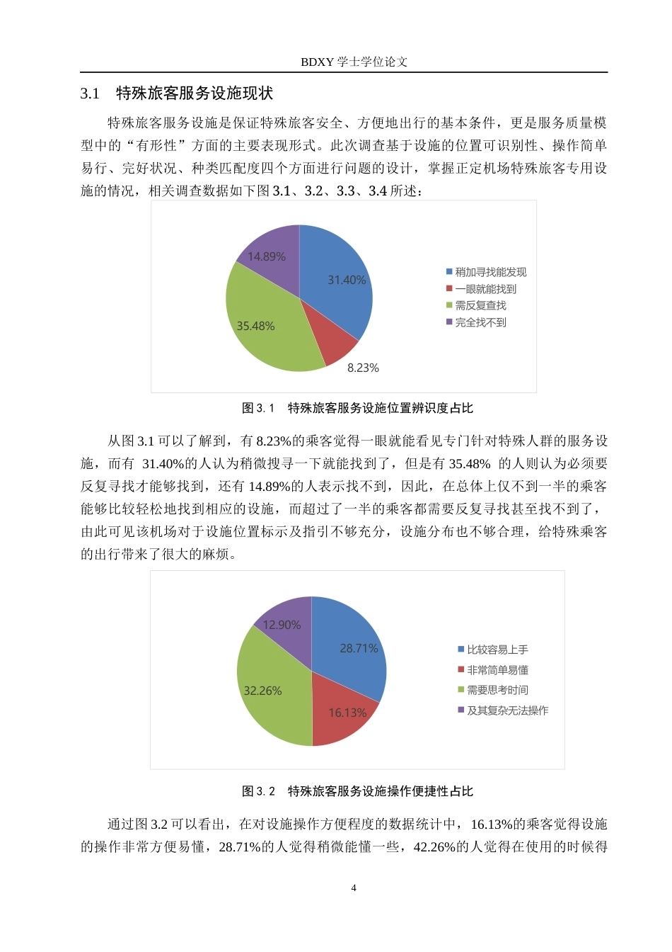 26年WP航空服务艺术与管理 正定机场特殊旅客服务质量提升策略研究11.39-AI12.48_1全日制(14692字).docx_第7页