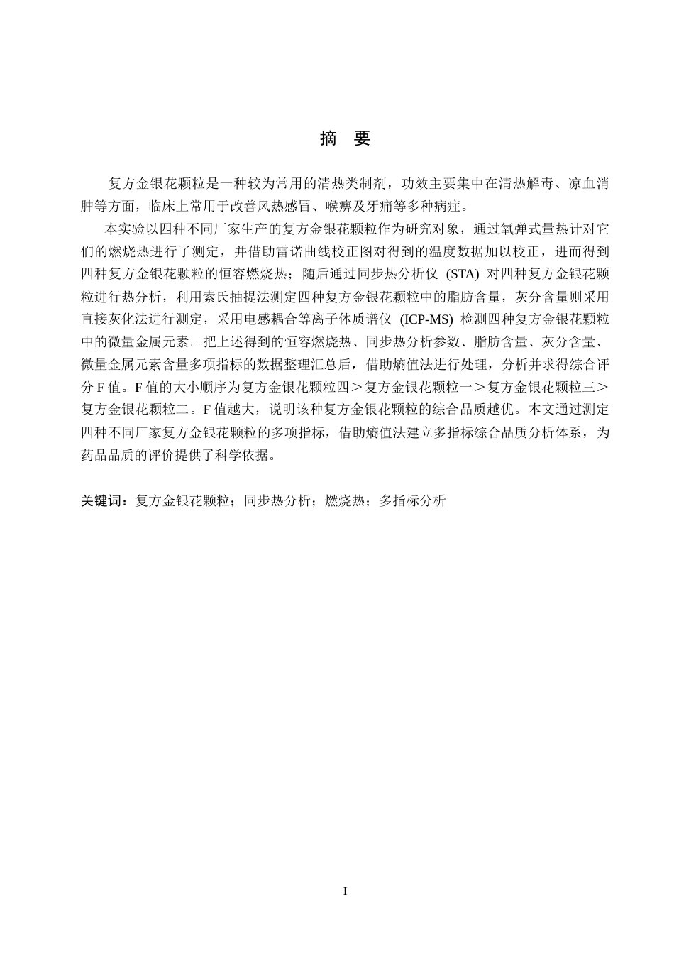 26年WP化学(师范)复方金银花颗粒的多指标品质分析24.27-AI16.64全日制(12735字).docx_第1页