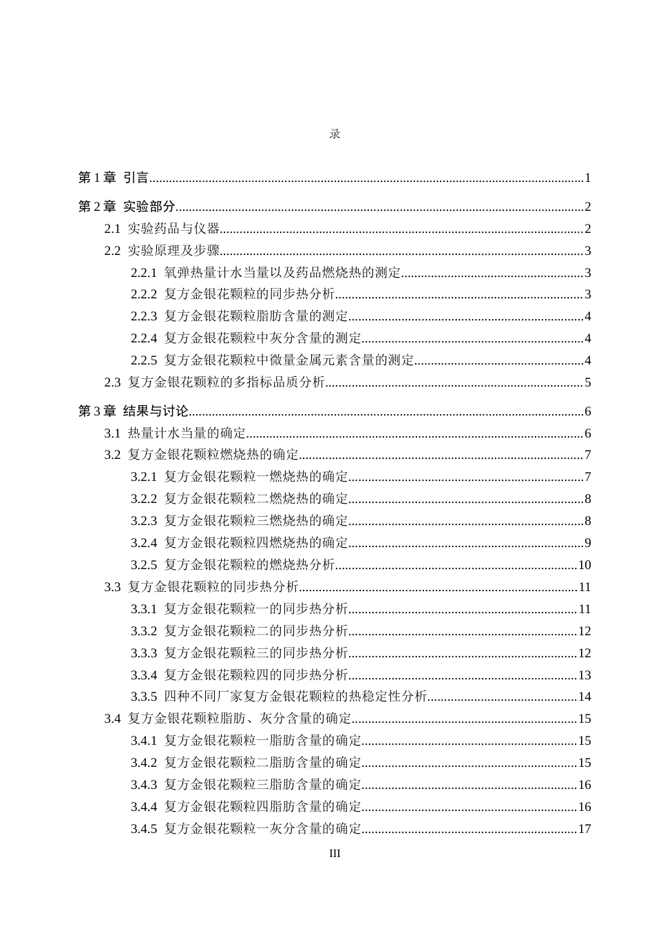 26年WP化学(师范)复方金银花颗粒的多指标品质分析24.27-AI16.64全日制(12735字).docx_第3页