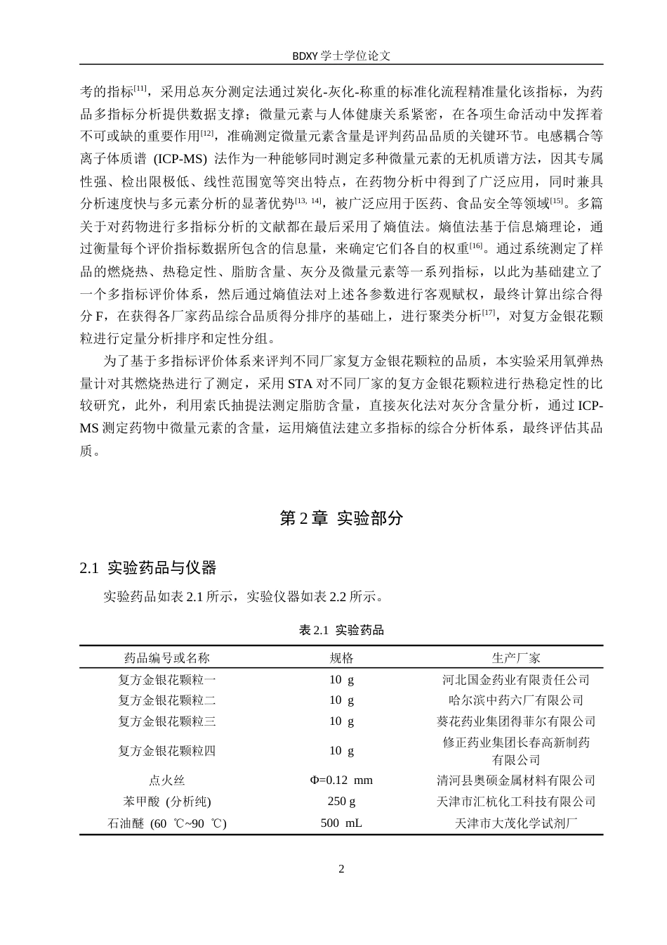 26年WP化学(师范)复方金银花颗粒的多指标品质分析24.27-AI16.64全日制(12735字).docx_第6页