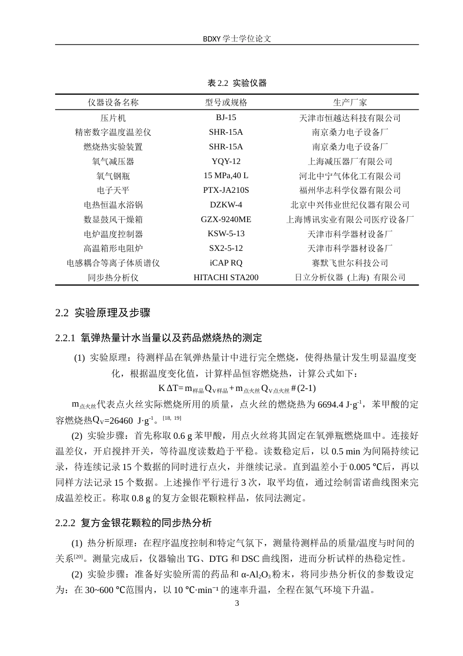 26年WP化学(师范)复方金银花颗粒的多指标品质分析24.27-AI16.64全日制(12735字).docx_第7页