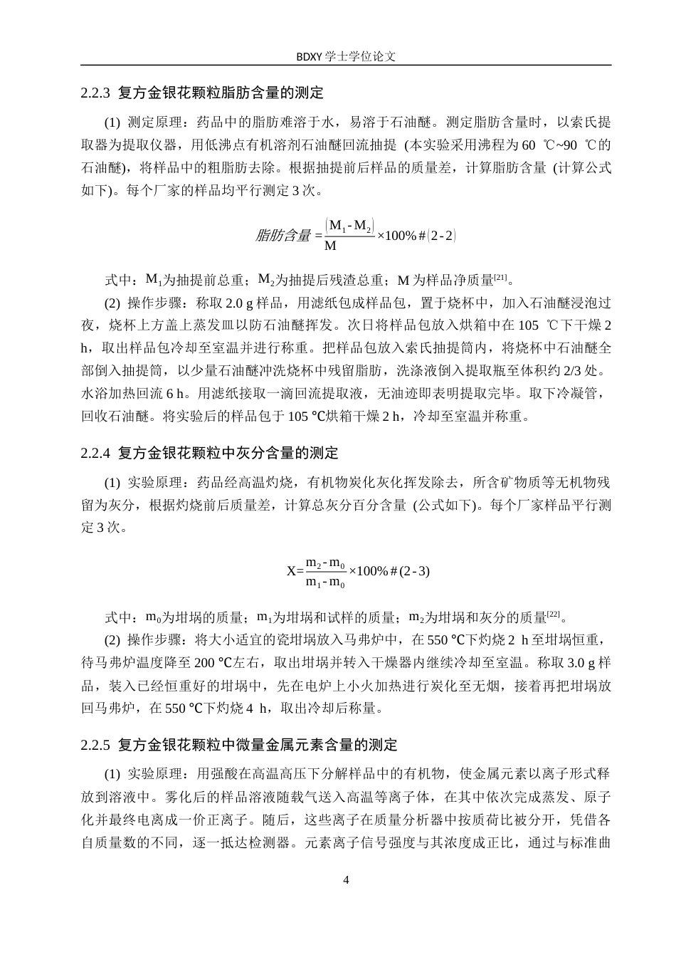 26年WP化学(师范)复方金银花颗粒的多指标品质分析24.27-AI16.64全日制(12735字).docx_第8页