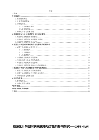 26年 地理科学 旅游生计转型对传统聚落地方性的影响研究——以蟳埔村为例终稿：(19437字).doc
