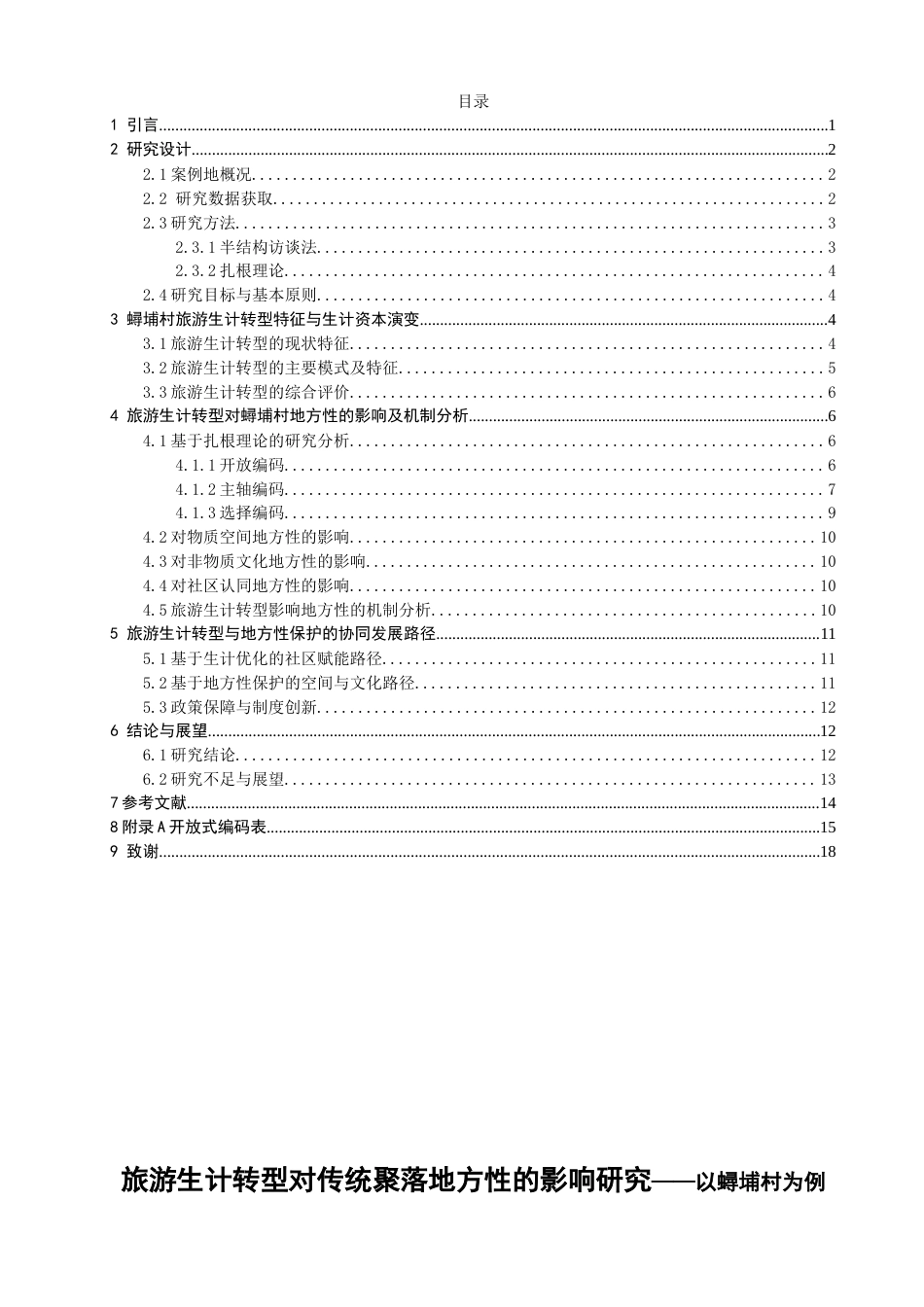 26年 地理科学 旅游生计转型对传统聚落地方性的影响研究——以蟳埔村为例终稿：(19437字).doc_第1页