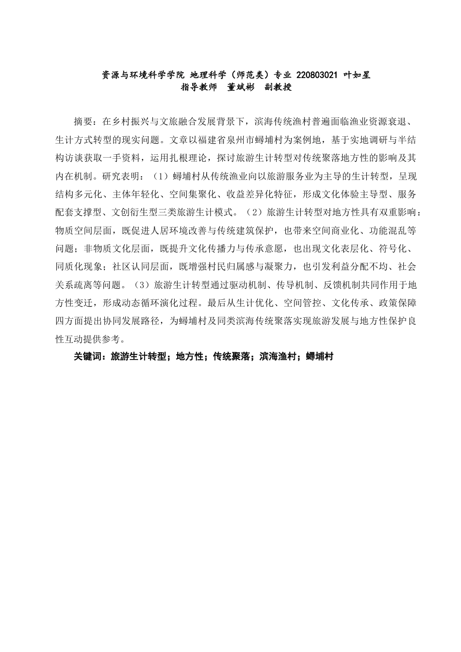 26年 地理科学 旅游生计转型对传统聚落地方性的影响研究——以蟳埔村为例终稿：(19437字).doc_第2页