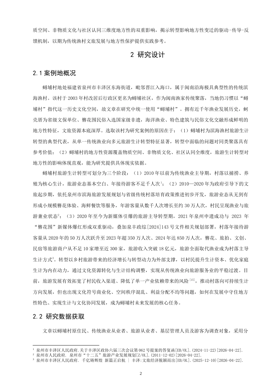 26年 地理科学 旅游生计转型对传统聚落地方性的影响研究——以蟳埔村为例终稿：(19437字).doc_第5页