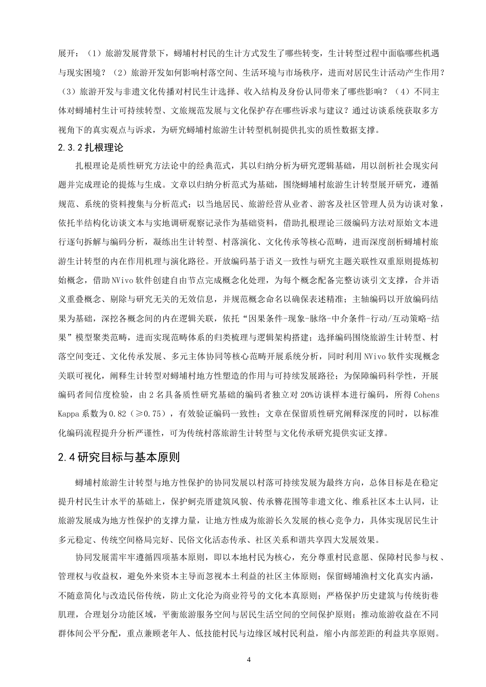 26年 地理科学 旅游生计转型对传统聚落地方性的影响研究——以蟳埔村为例终稿：(19437字).doc_第7页