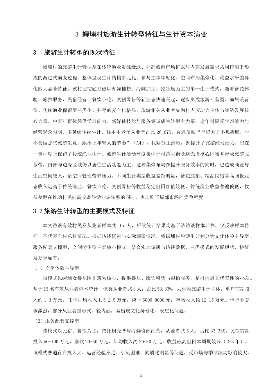 26年 地理科学 旅游生计转型对传统聚落地方性的影响研究——以蟳埔村为例终稿：(19437字).doc_第8页