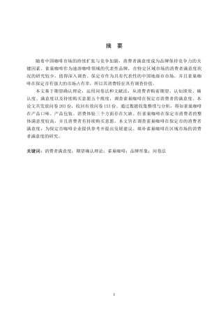 26年WP商务英语 雀巢咖啡在保定市的消费者满意度调查 An Investigation into the Consumer Satisfaction of Nestlé Coffee in Baoding City1.72-AI12.09(10338字).doc