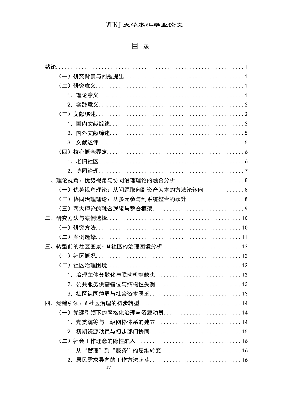 26年WP社会工作 党建引领与专业介入：老旧社区治理转型的路径分析——以M社区为例5.25-AI5.12全日(28794字).docx_第4页