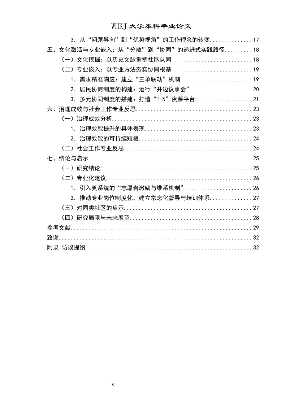 26年WP社会工作 党建引领与专业介入：老旧社区治理转型的路径分析——以M社区为例5.25-AI5.12全日(28794字).docx_第5页