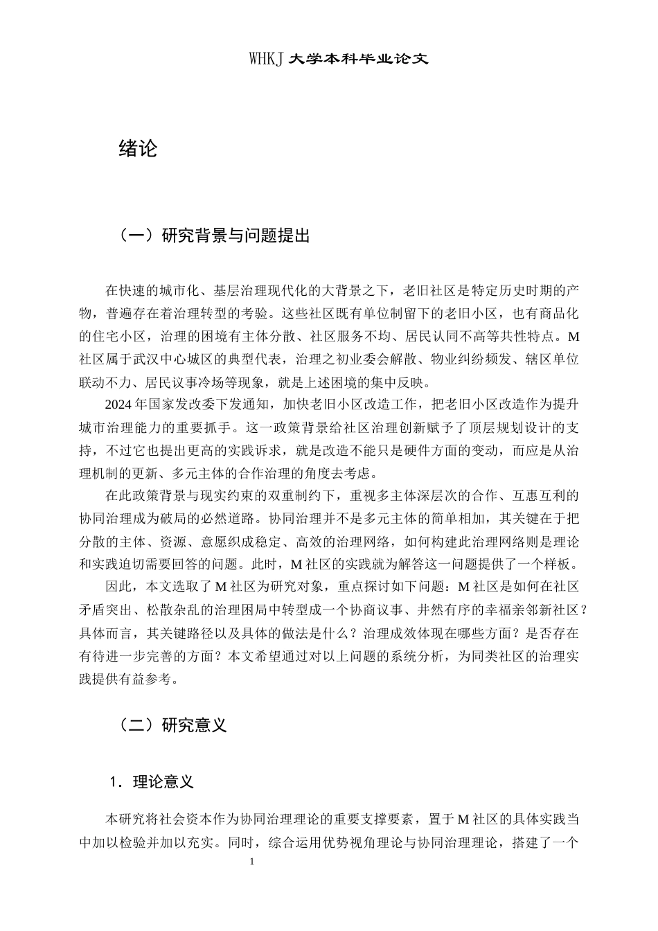 26年WP社会工作 党建引领与专业介入：老旧社区治理转型的路径分析——以M社区为例5.25-AI5.12全日(28794字).docx_第6页
