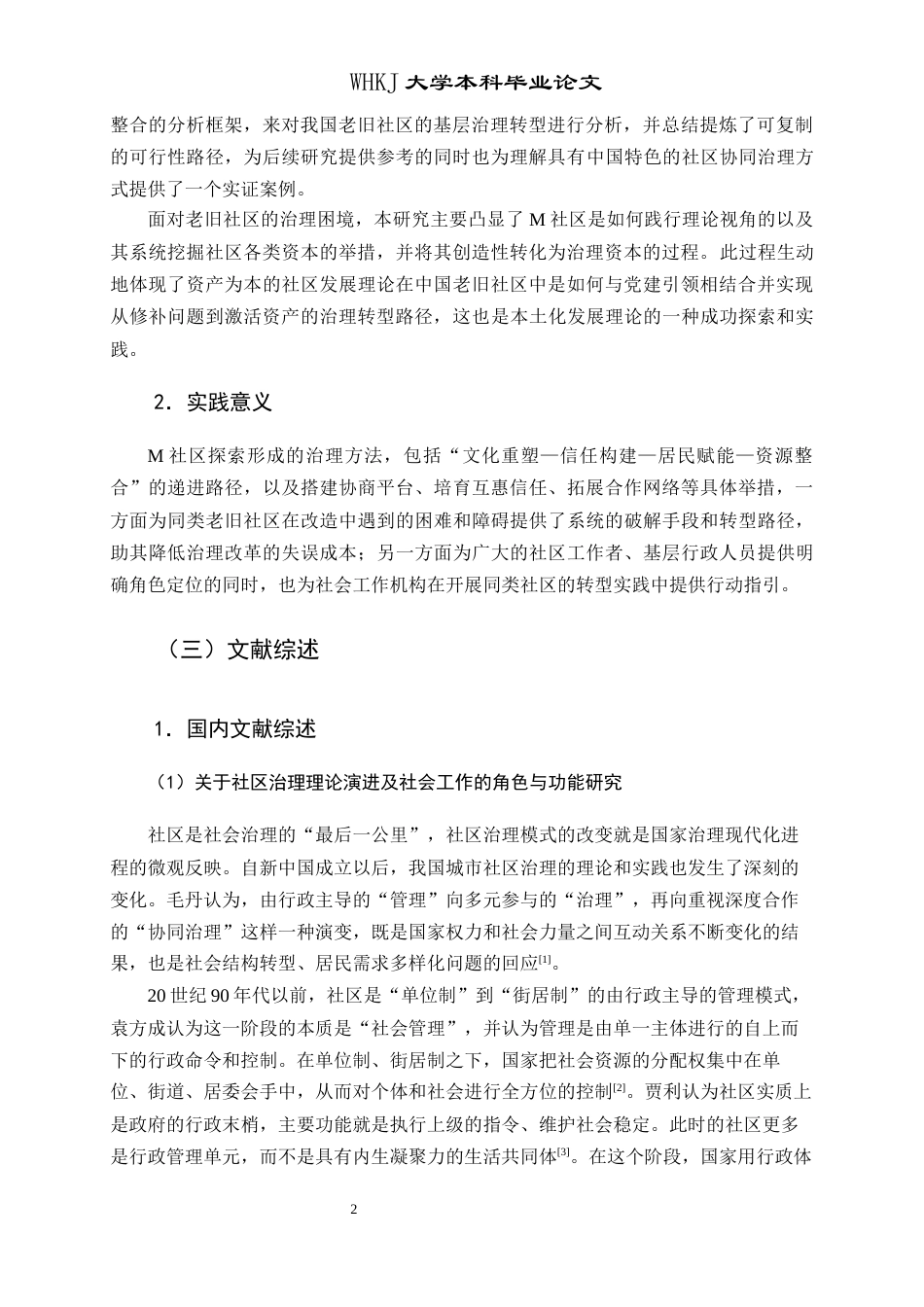 26年WP社会工作 党建引领与专业介入：老旧社区治理转型的路径分析——以M社区为例5.25-AI5.12全日(28794字).docx_第7页
