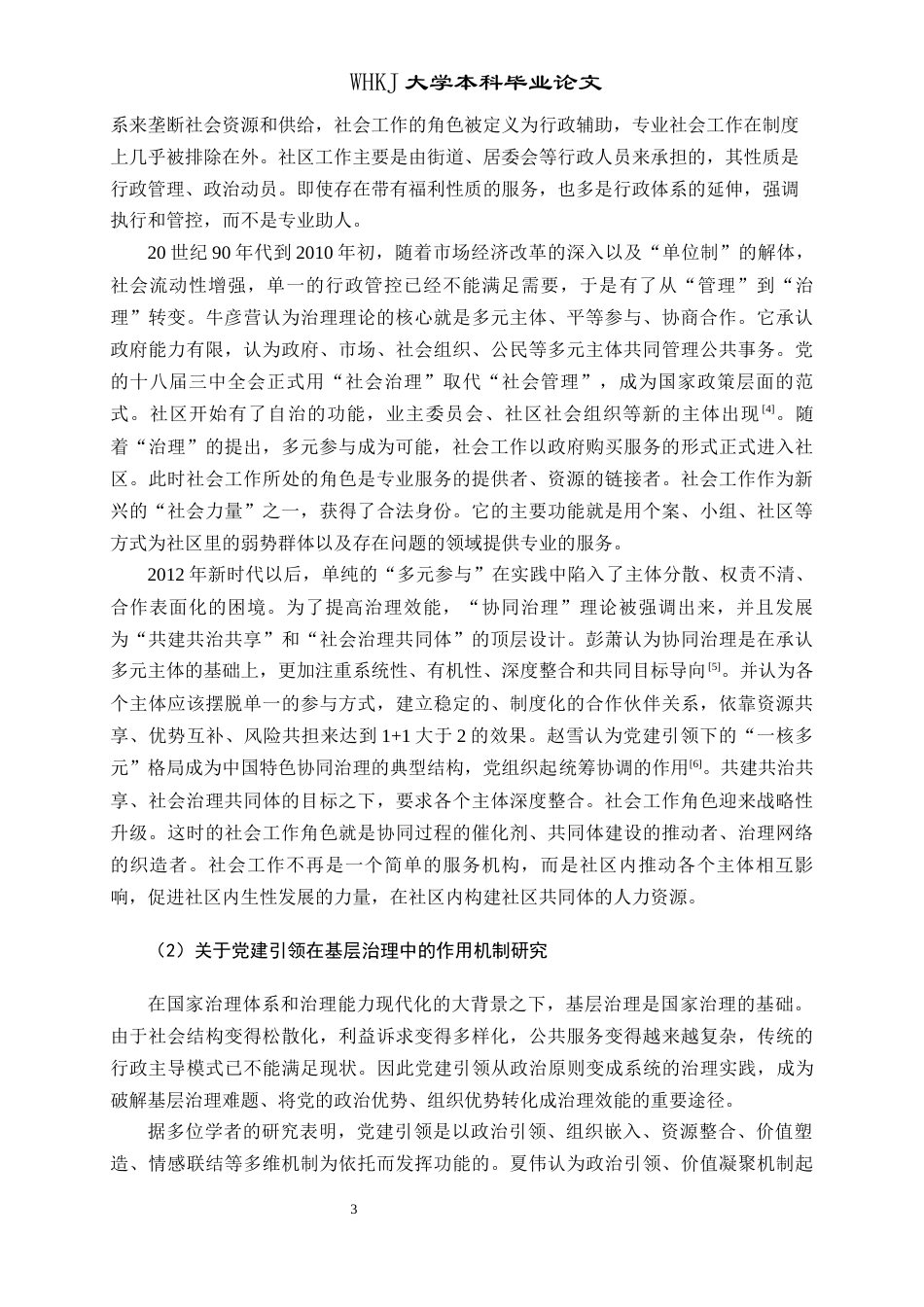 26年WP社会工作 党建引领与专业介入：老旧社区治理转型的路径分析——以M社区为例5.25-AI5.12全日(28794字).docx_第8页