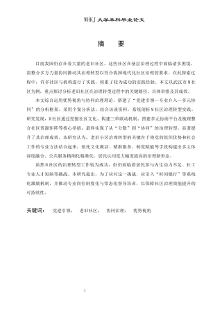 26年WP社会工作 党建引领与专业介入：老旧社区治理转型的路径分析——以M社区为例5.25-AI5.12全日(28794字).docx