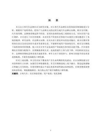 26年WP汽车服务工程 小米汽车品牌社区体验营销策略研究2.96-AI7.67全日制(15263字).docx