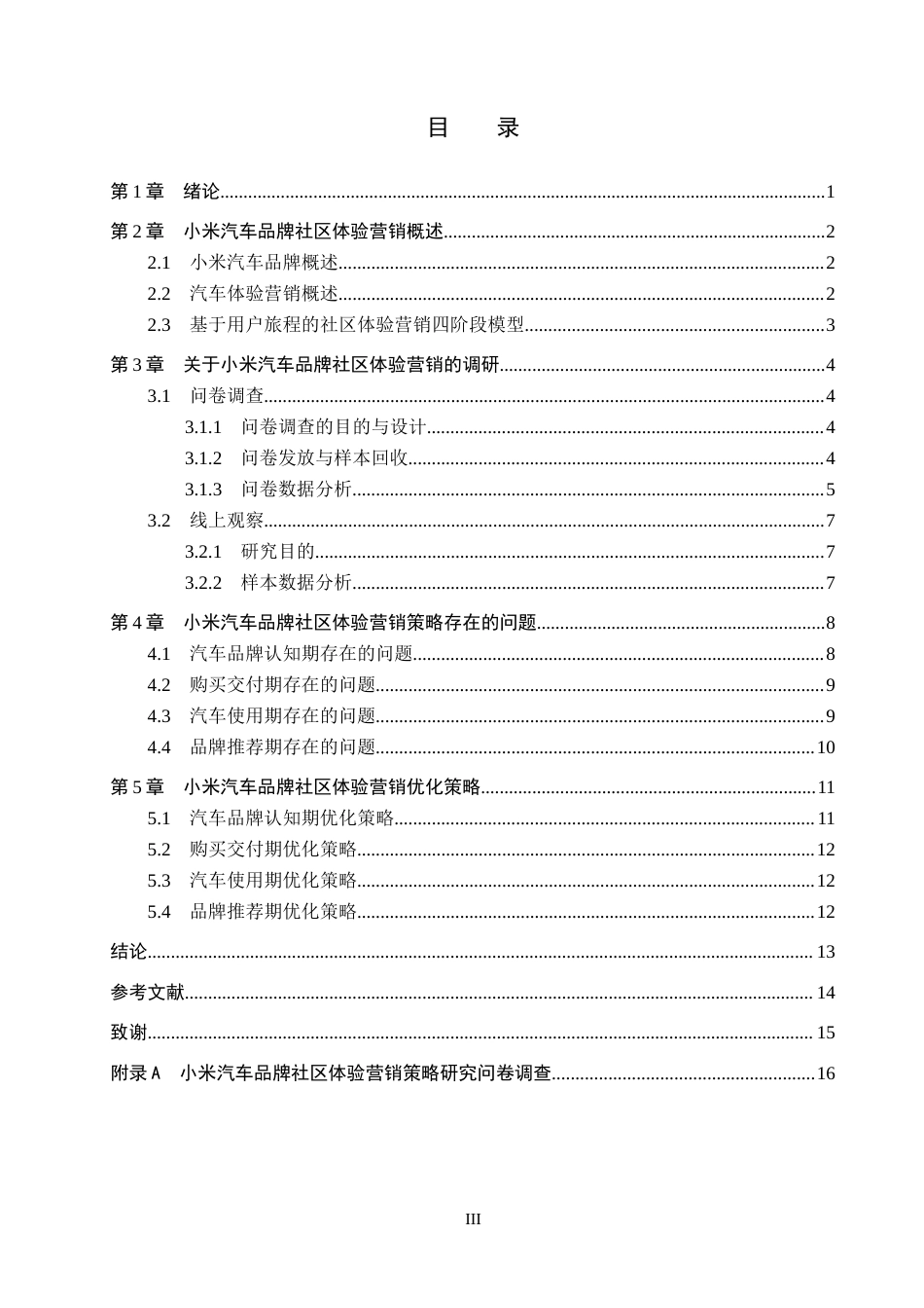 26年WP汽车服务工程 小米汽车品牌社区体验营销策略研究2.96-AI7.67全日制(15263字).docx_第3页