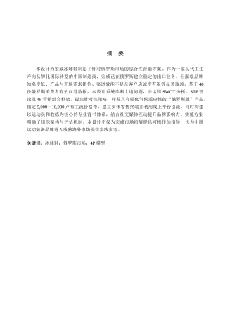 26年WP商务英语 宏威冰球鞋在俄罗斯的营销方案 A Marketing Plan for Hongwei Ice Hockey Shoes in Russia0.97-AI25.0(9997字).doc