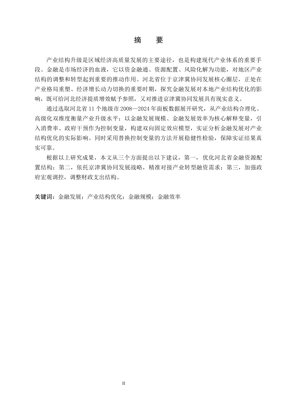 26年WP投资学 河北省金融发展对产业结构优化的影响研究18.17-AI14.27全日制(16534字).docx_第1页
