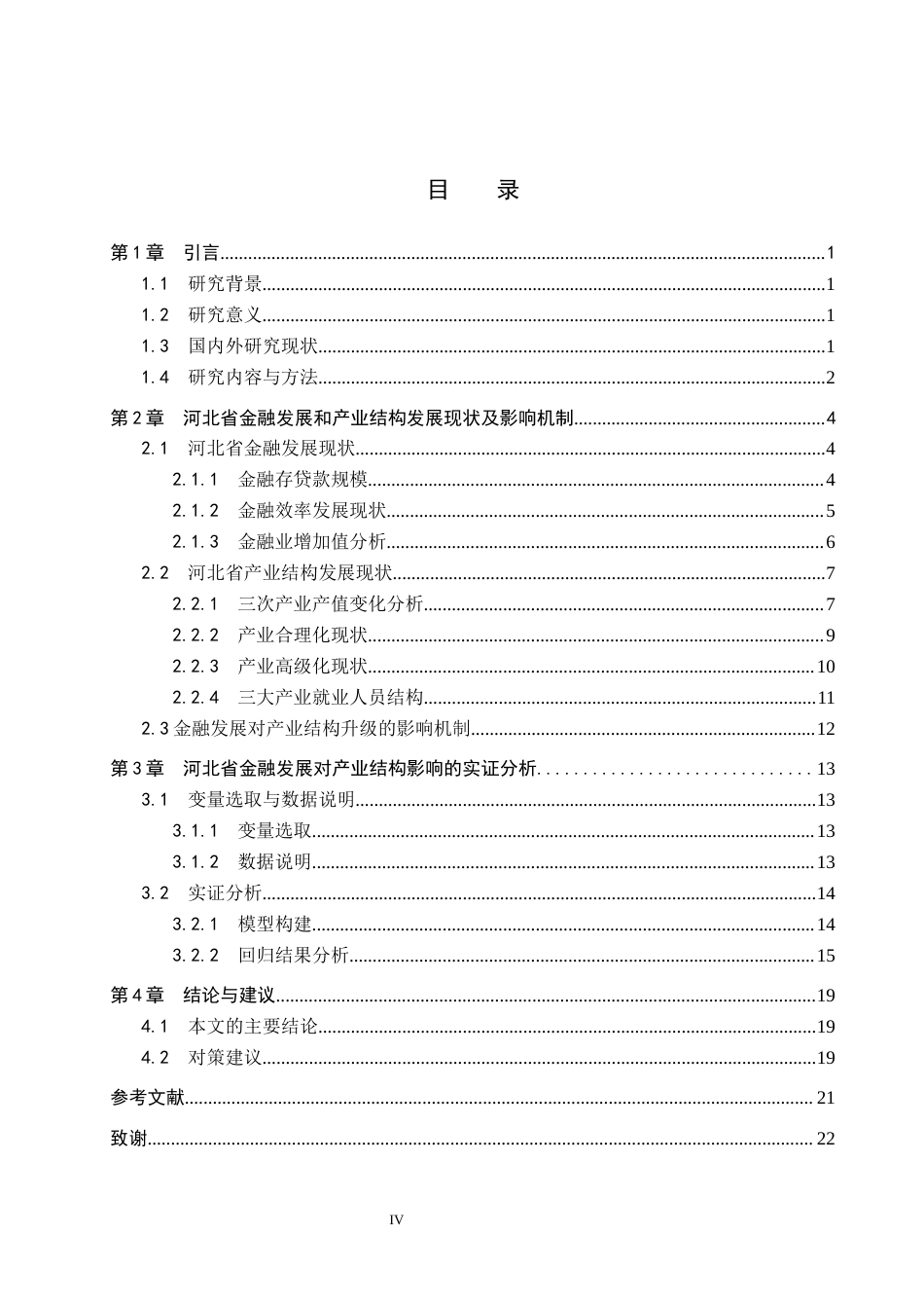 26年WP投资学 河北省金融发展对产业结构优化的影响研究18.17-AI14.27全日制(16534字).docx_第3页