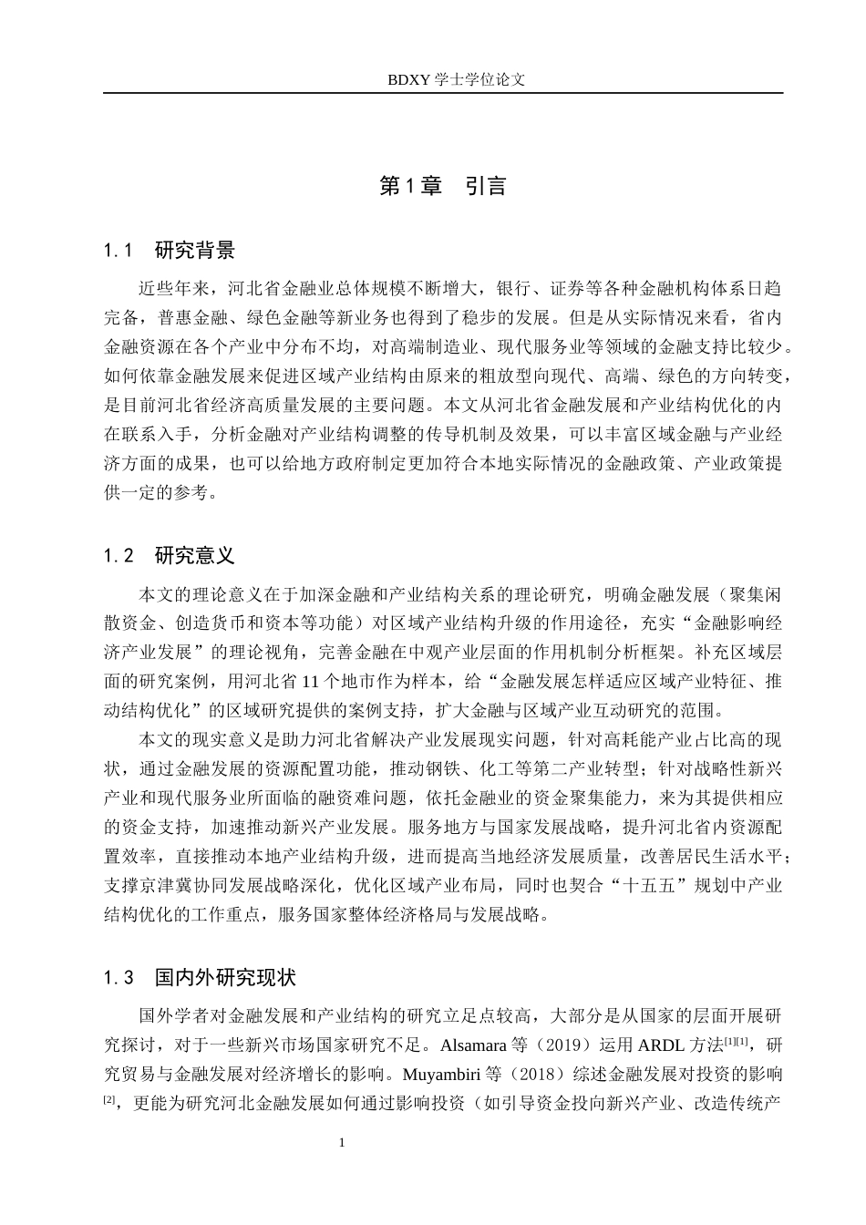 26年WP投资学 河北省金融发展对产业结构优化的影响研究18.17-AI14.27全日制(16534字).docx_第4页